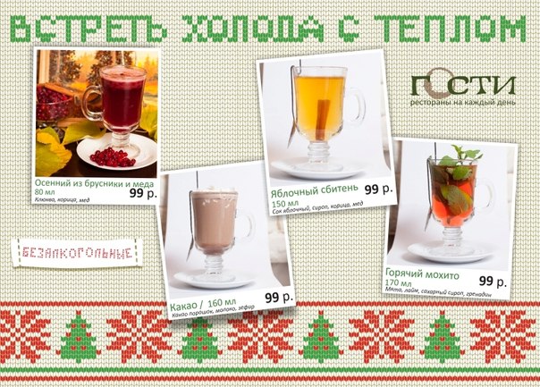 Зимние согревающие коктейли в ресторанах «Гости»